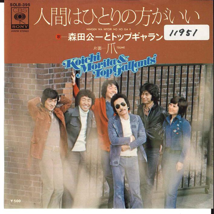 7inch Record KOICHI MORITA - Ningen ha Hitori no houga ii / Tsum SOLB395 CBS SONY 1976 Japan Japanese Enka/Traditional Used