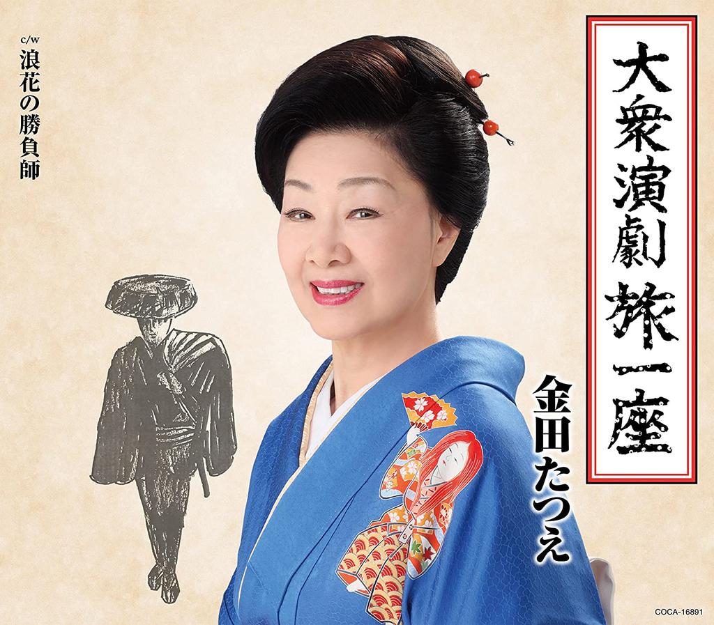 CD TATSUE KANEDA - Taishuengeki tabi ichiza COCA16891 Japan ObiJapanese Enka Used