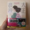 [USED] Taisho Romance Based On the Original Novel by YOASOBI "Taisho Romance