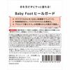 Baby Foot Heel Guard 22g
