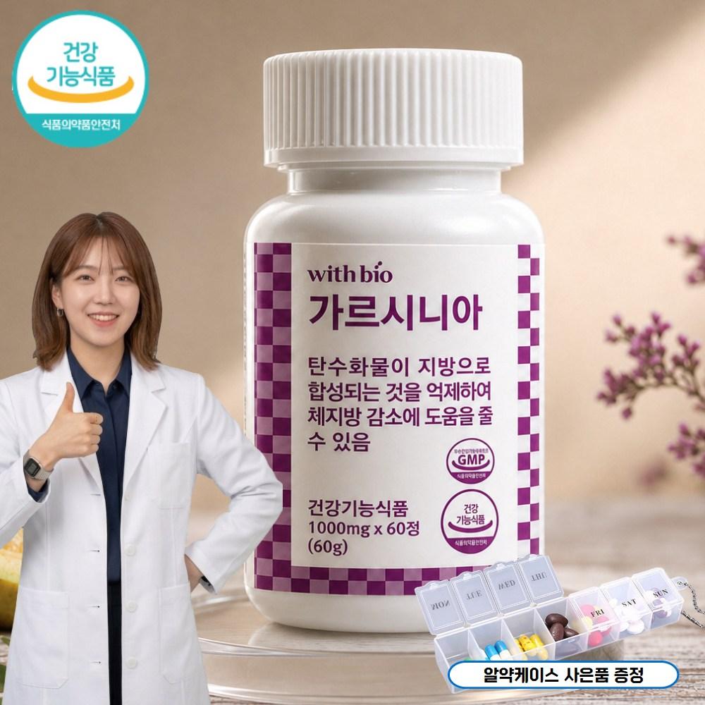 WithBio Garcinia HCA for Body Fat Reduction 1000mg x 60 Tablets (Pill Case or Random) 1 pcs 60g Ingredients: may be subject to | 1 pcs 60g