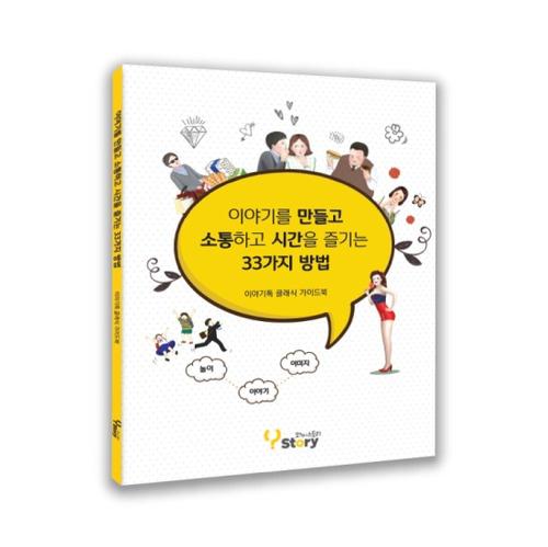 Popcorn Outlet Y-Story Story Talk Classic Dedicated Guidebook Korean