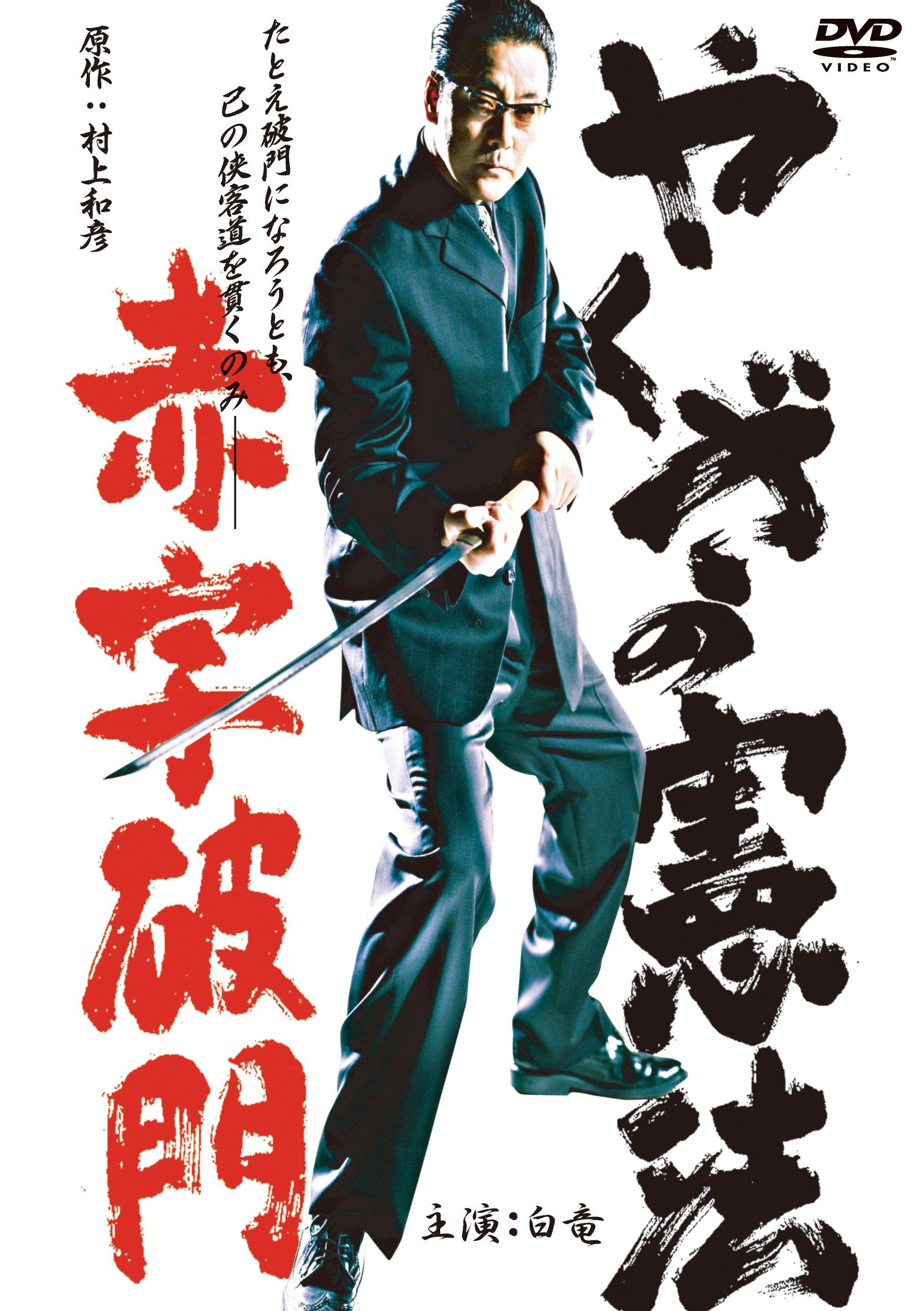 

Yakuza Constitution: Deficit Excommunication [DVD]