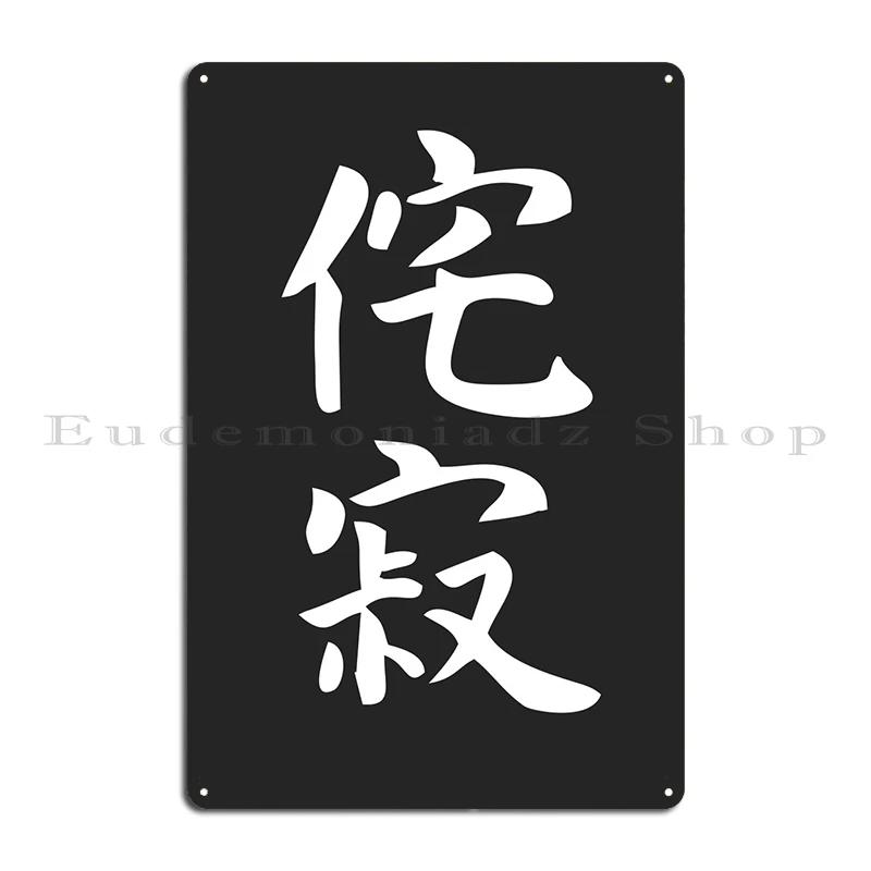 Wabi Sabi Zen Metal Plaque Poster Customize Customize Classic Printing Create Tin Sign Poster 20X30CM