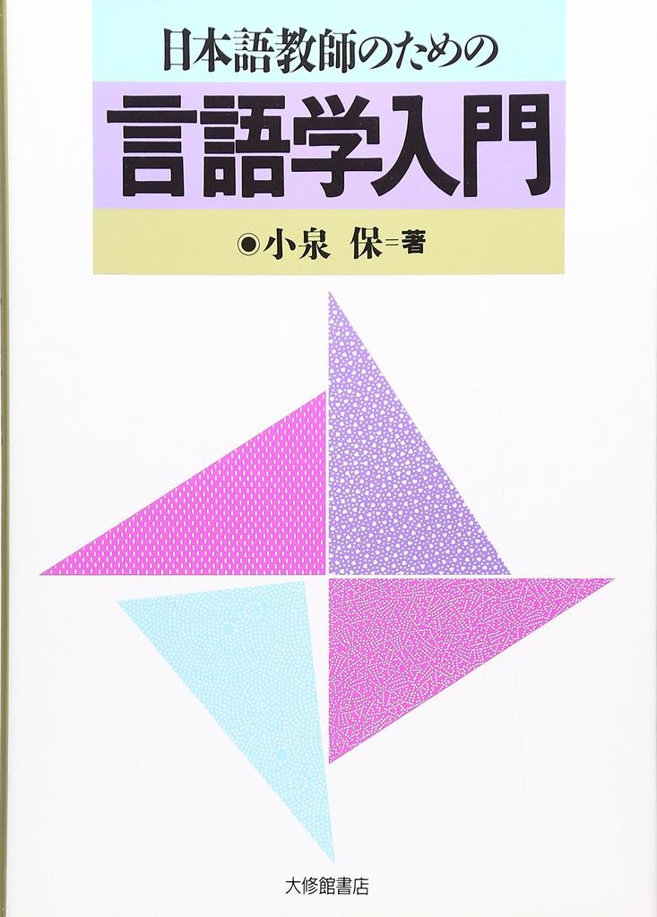 Introduction to Linguistics for Japanese Language Teachers