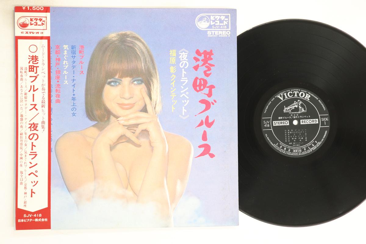 

LP Record AKIRA FUKUHARA QUINTET - Port Town Blues / Night Trumpet SJV418 VICTOR 1969 Japan Obi Jazz Used