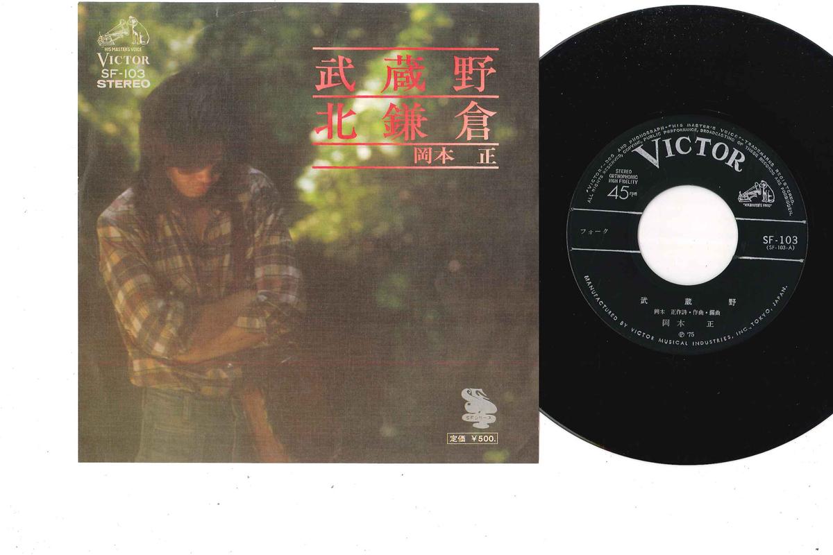 

7inch Record TADASHI OKAMOTO - Musashino / Kitakamakura SF103 VICTOR 1975 Japan Japanese Pop/Rock Used