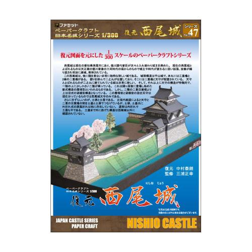 [Facet] Papírový model Japonské hrady série 1/300 Rekonstrukce hradu Nishio