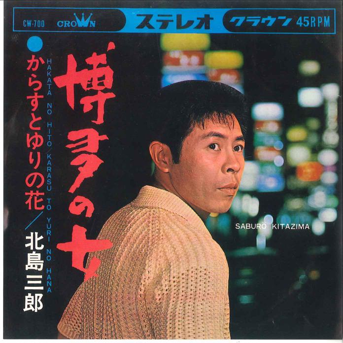 

7inch Record SABURO KITAJIMA - Hakata No Onna/ Karasu To Yurino Ha CW700 CROWN 1967 Japan Japanese Enka Used