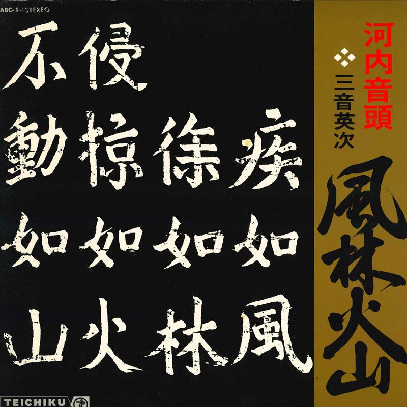 

LP Record EIJI SANON Kawachiondo fuurinkazan ABC1 TEICHIKU Japan Japanese EnkaTraditional Used