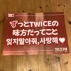[USED] Twice Merchandise
