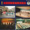 LP-Platte NATIONAL POLICE MUSIC CORPS Zenkoku keisatsuongakutai ensoukai KL2016 TOSHIBA EMI Japan Militärisch Gebraucht