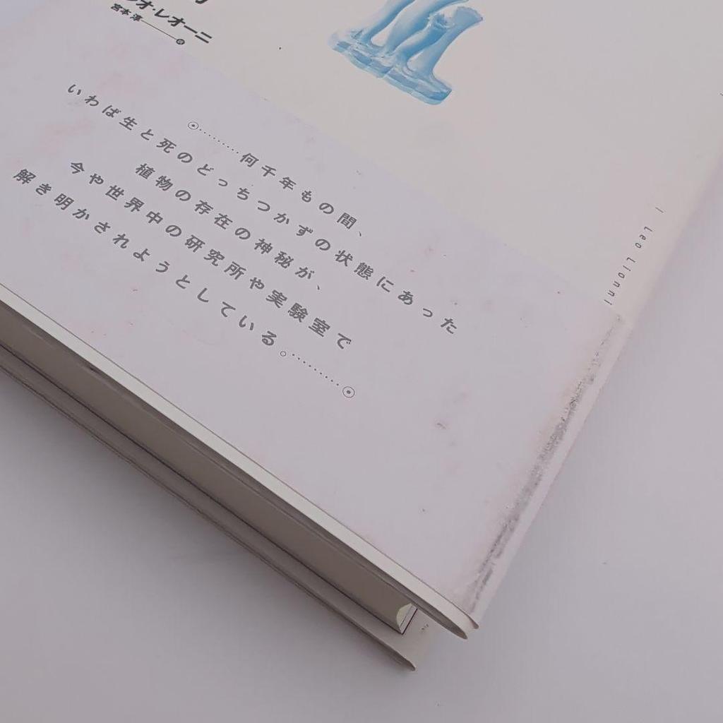 [USED] With obi / Beautiful parallel plants Leo Lionni Fantasy Natural History Kakusakusha