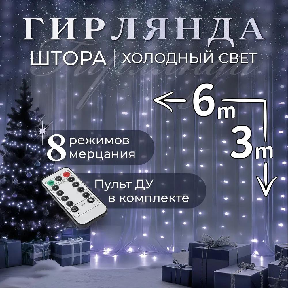 Electric garland interior LED curtain, 6.3 m, 1 pc