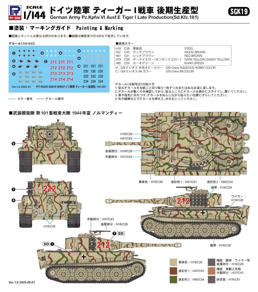SGK Series German Tiger I Late Plastic Model SGK19 Pit-Road 1/144 Tank, Production, 3-Car Kit, (Tank)