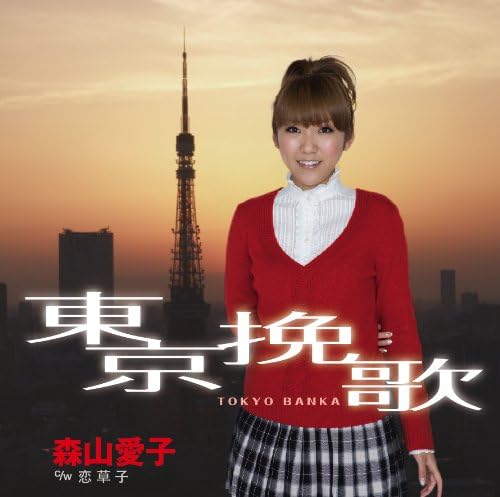 

CD AIKO MORIYAMA - Toukyou banka TOCT40259PROMO Japan ObiJapanese Enka Used