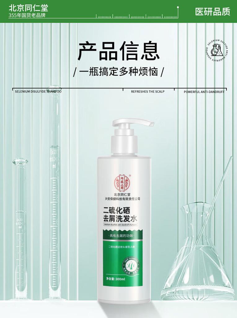 Beijing Tongrentang Selenium Disulfide dandruff shampoo, oil control, fluffiness, anti itch shampoo cream, dandruff shampoo
