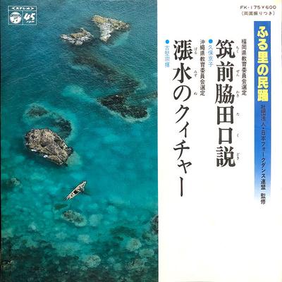 7inch Record KYOKO KUBO / MUNEKI FURUGEN - Chikuzen Wakida Kuzetsu / Minagi Mi FK175 COLUMBIA 1979 Japan Japanese Traditional/Folk Used