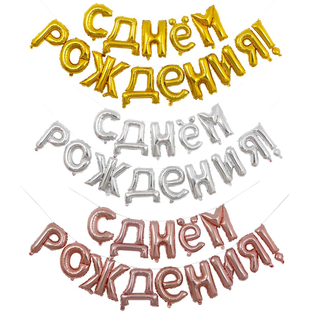 

Русские воздушные шары с днем ​​рождения, фольгированные шары с буквами, украшения для дня рождения, воздушные шары, надувные воздушные шары, глобусы, поставки