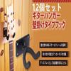 Set of 12 Guitar Hanger Hooks, High-Strength, Wall Mount, with Mounting Screws, Guitar Stand/Hanger/Holder