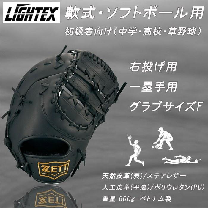 ZETT Soft Baseball First Baseman's Mitt Right Hand Throw Black(1900) BSFB56923A Size 5