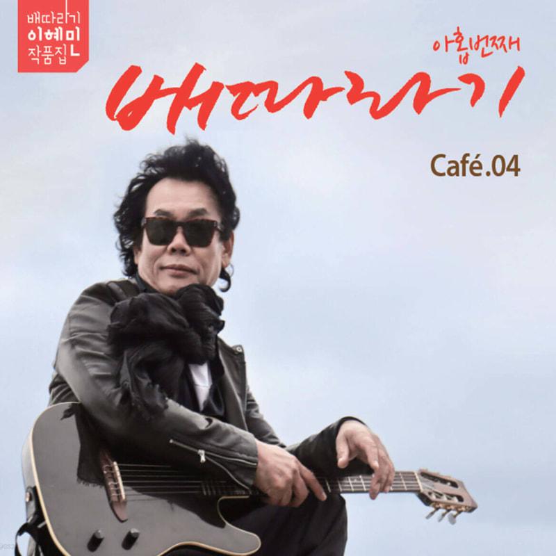 

Lee Hye-min (Baettaragi) 9th Album - Baettaragi 9th