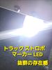 Super Bright Strobe LED Marker 24V Strobe Light S25 180° Truck Car Back