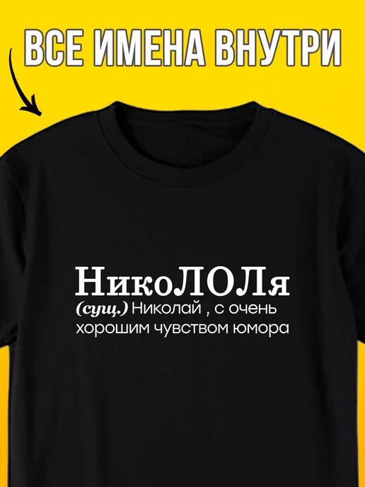 Personalized T-shirt: Nikolai / Nikololya L