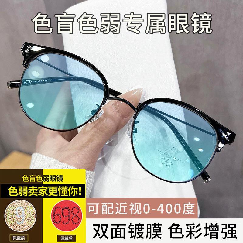 

Red-Green Color-Blind And Weak Glasses, Plain Makeup Muse Device To Correct Special Color-Blind Glasses, Myopia Can Be Equipped With Degrees flat light 0 degree color weak mirror