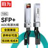 Cabo Óptico Ativo SFP+ AOC 10G Shengwei