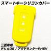 IKT Smart Key Silicone Cover 3 Buttons Yellow / Delica D5 / Outlander PHEV,