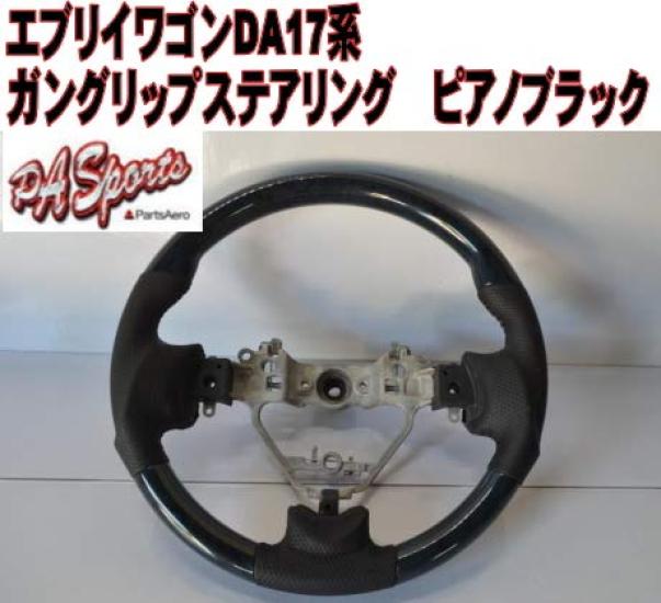 

HANAFUSA Suzuki Every Wagon DA17 Series Gun Grip Steering Piano Black TOW-1