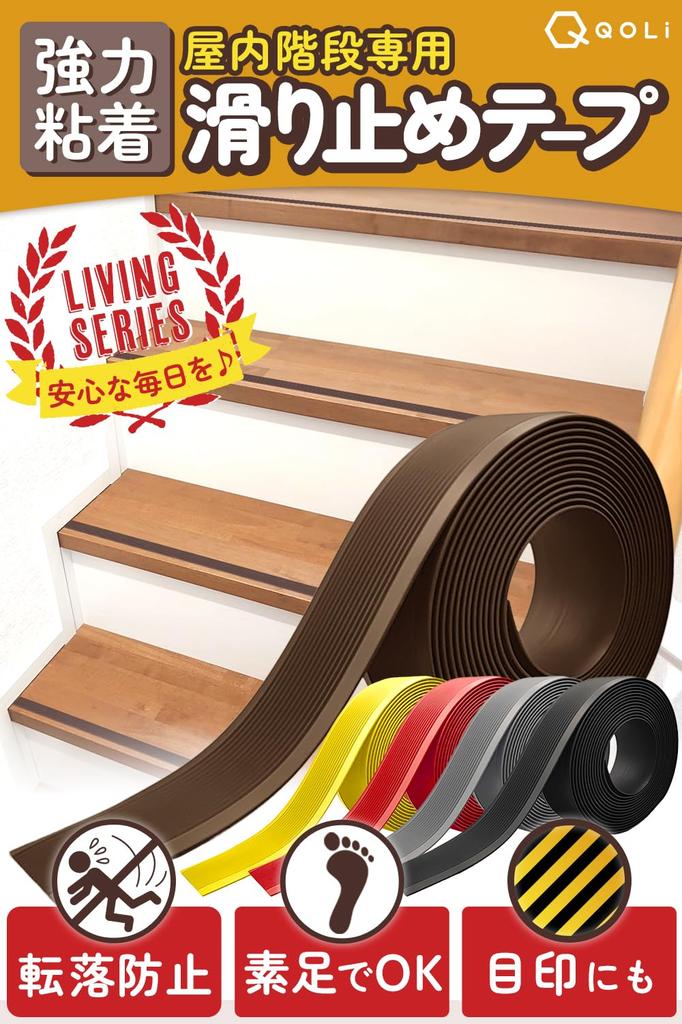 (Choice of Interior Experts) Stairs Anti-slip Tape Step Fall Prevention Grip Indoor Use Rubber