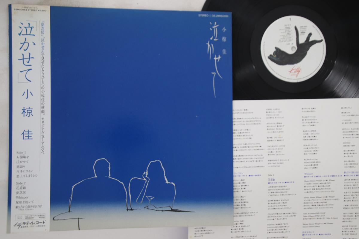 

LP Record KEI OGURA Nakasete 28MS0054 KITTY 1984 Japan Obi Japanese PopRock Used