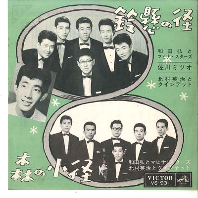 7inch Record HIROSHI WADA  MAHINA STARS MITSUO  Suzukake No Michi  Mori No Komichi VS931 VICTOR 1963 Japan Japanese PopRock Used