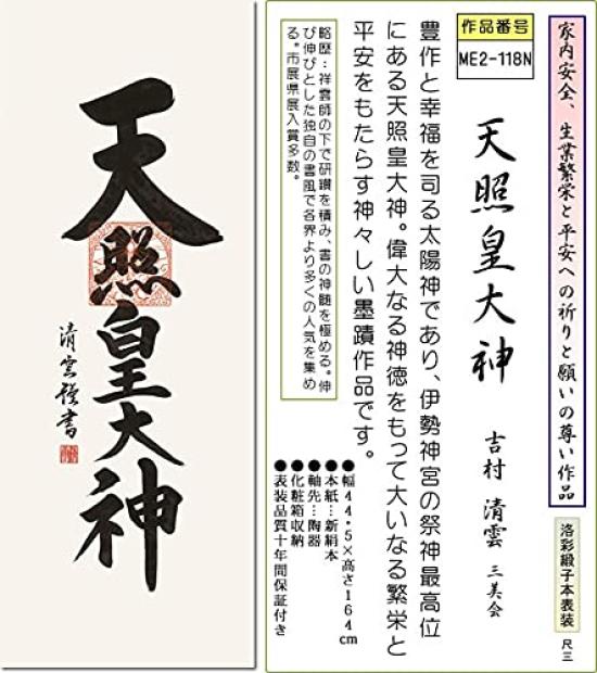 Sanko New Ritual Hängerolle Amaterasu Seiun Shakuzo x Height Decoration Co., Ltd. Jahre - Omikami/Yoshimura (Breite 44,5 164cm) Das ganze Jahr über