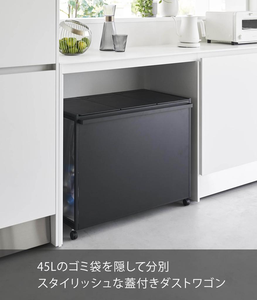 Yamazaki Jitsugyo 1823 Blindfold Separation Dust Wagon with Lid 45L 3 Separations Black W76 x D44 x H60cm Tower Trash Can with Handle and Casters