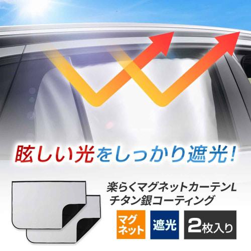 SEIWA Car Curtains, 2 Pieces, Easy Magnetic Curtains, L Size (W800mm X H520mm), IMP279 Easy To Install, Sun Shade, Titanium Silver Coated Fabric, UV P