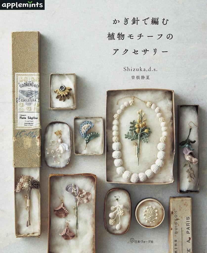 Crocheted plant motif accessories (applemints)