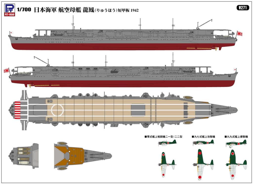 Pit-Road 1/700 Skywave Series Japanese Navy Aircraft Carrier Ryuho Short Deck 1942 Plastic Model W271 (Ship)