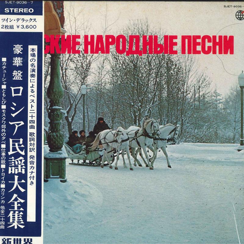LP Record VARIOUS  Russian Folk Songs   SJET9036 Shinsekai Recor 1972 Japan Obi World Music Used