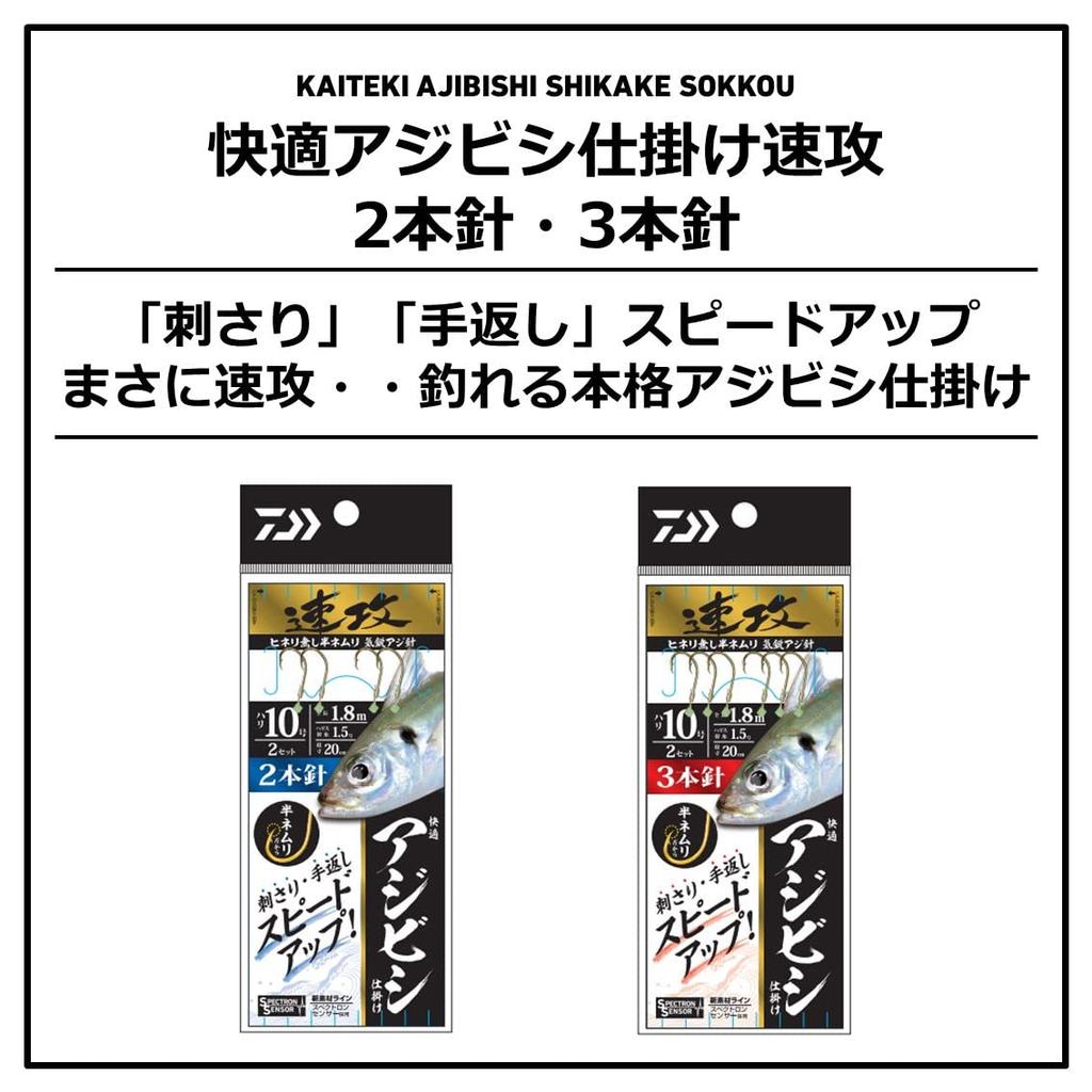 DAIWA Comfortable Ajibishi Quick Attack 2-needle No. 9 1.2