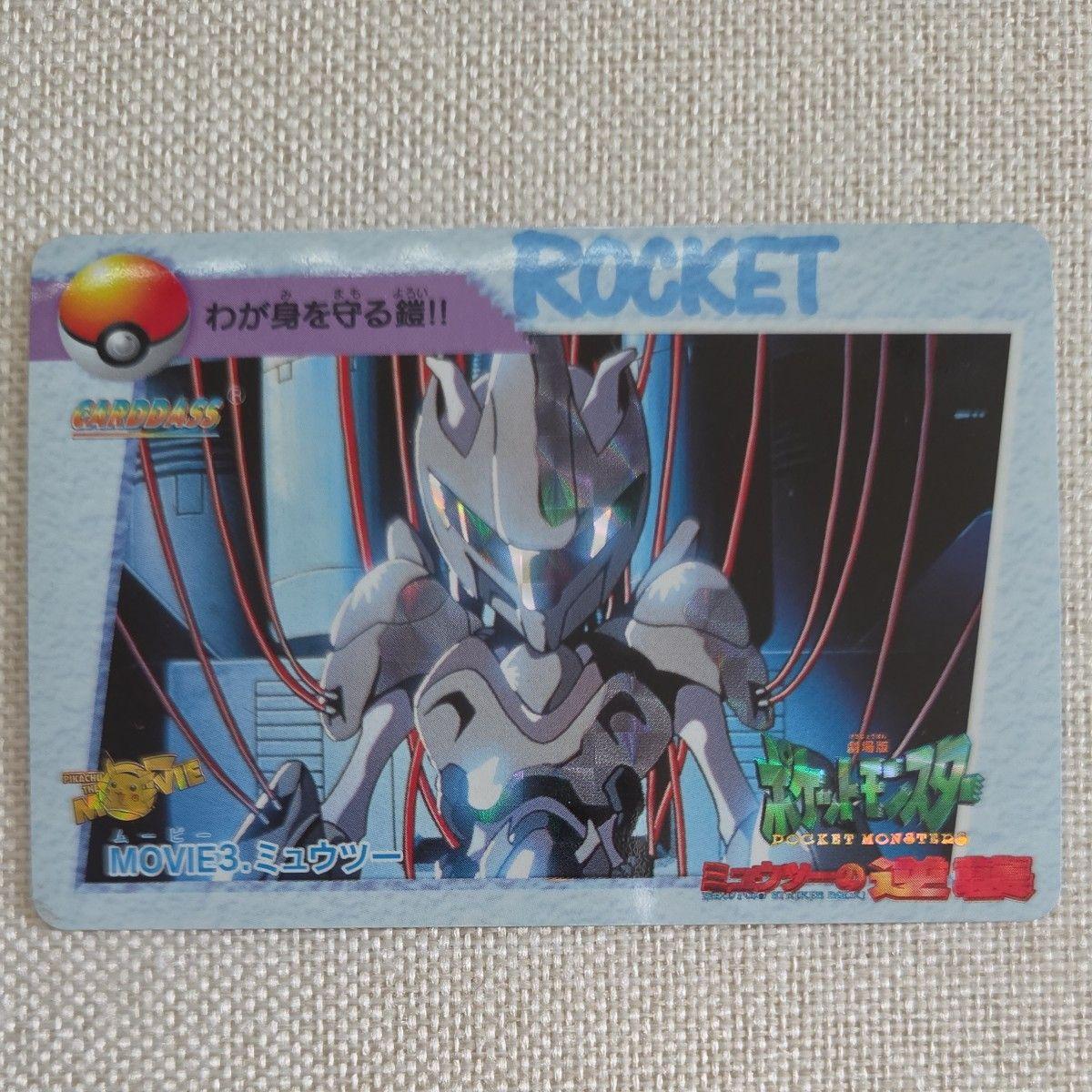 Used Pokemon Carddass ROCKET MOVIE3 Mewtwo Armor to protect myself