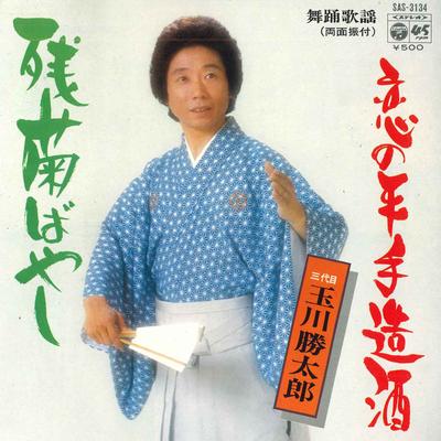 7inch Record KATSUTARO TAMAGAWA III - Zangiku Bayashi / Koi No Hiratemiki SAS3134 NIPPON CLOUMBIA 1975 Japan Japanese Enka Used