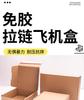 Zipper Style Airplane Box Express Packaging Without Tape Self Adhesive and Easy To Tear Pull Type Carton Airplane Box Large