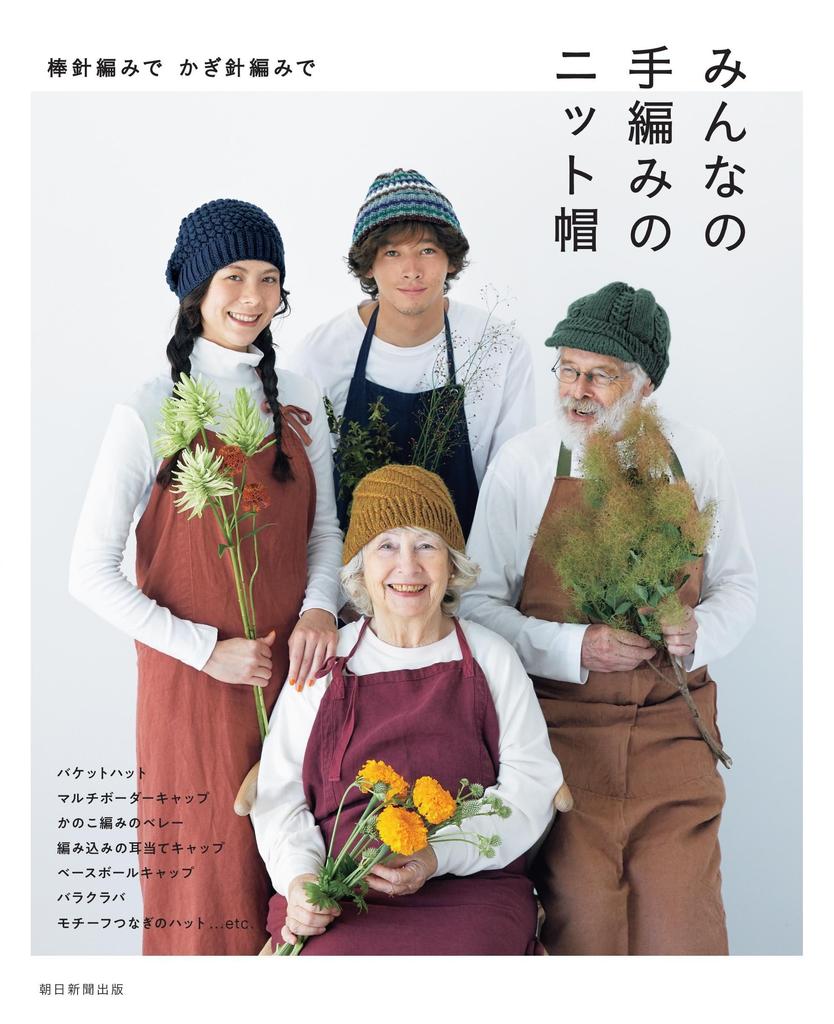 Everyone's Hand-Knitted Hats (Knitted with Knitting Needles and Crocheted)