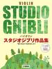 Violin Collection of Studio Ghibli Including Do You and Karaoke Accompaniment Works, "How Live?" [Piano Included]