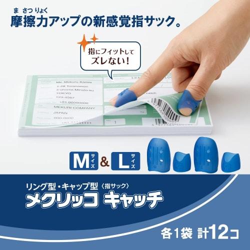 PLUS (Plus) Paper Turning Finger Cot Meklicco Catch Type Mix (Ring Type Cap Type) M&L Size 1 Bag Each Total 12 Pieces Navy Blue KM-302CAR, KM-303CAR 3