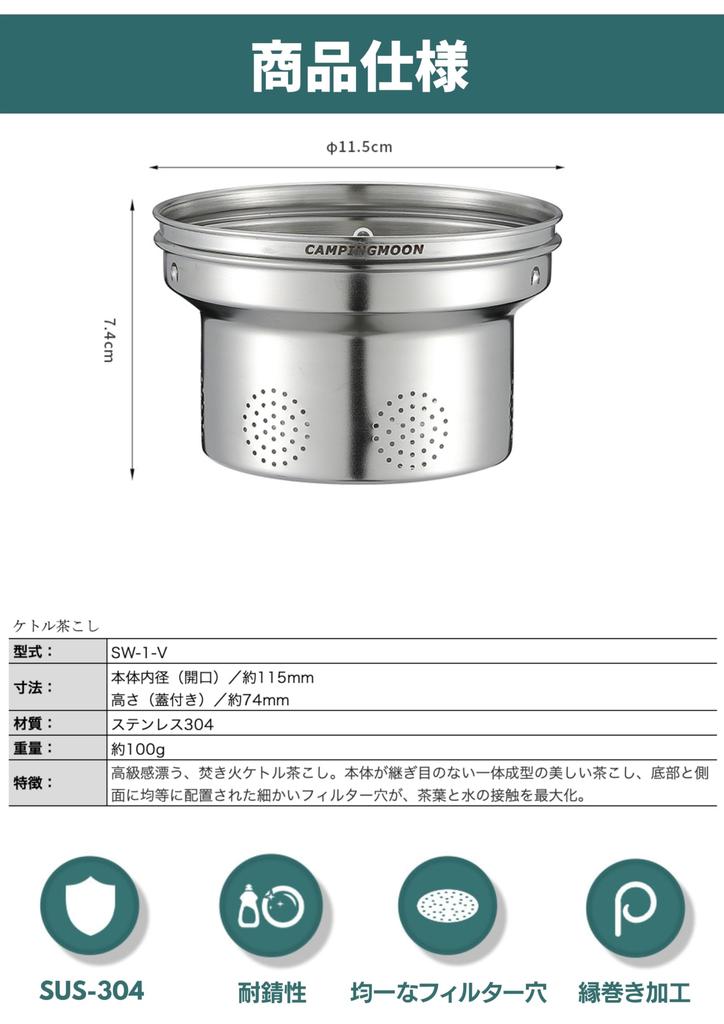 CAMPING MOON Tea Strainer for SW-1 Stainless Steel Kettle, 1.0L, One-Piece Molded Stainless Steel 304, SW-1V