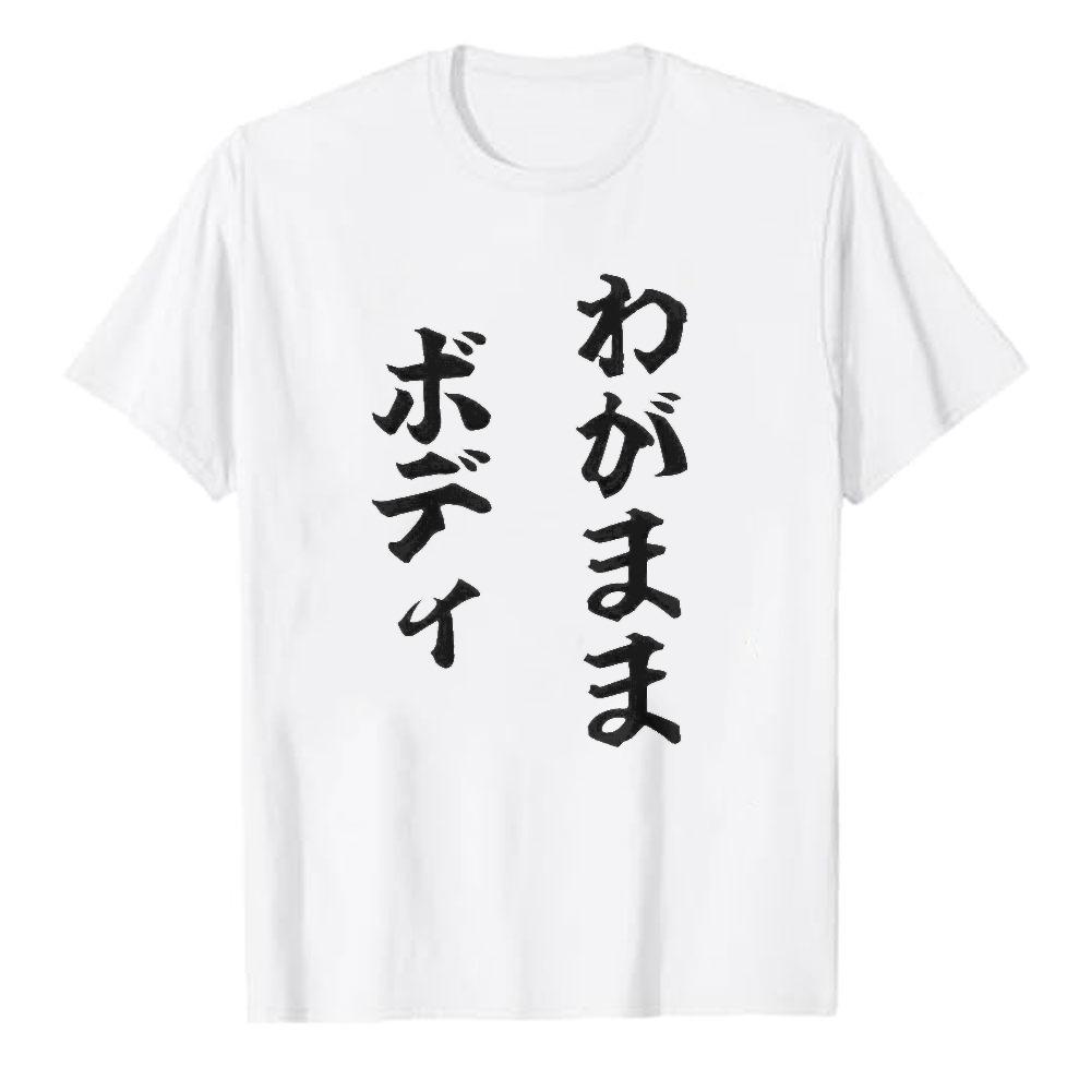 Unisexs Funny SelfDeprecating Tee Selfish Body Japanese Humor Streetwear Slogan Top Adult Clothing Gifts for Family and Friends